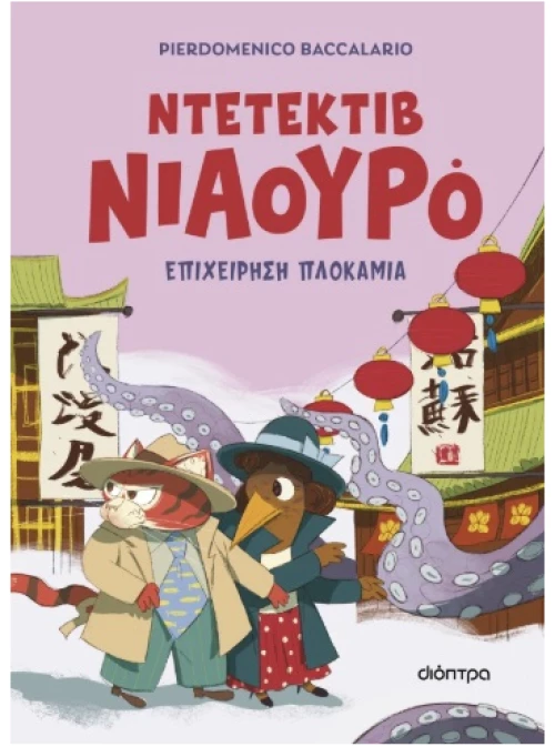 Ντετέκτιβ Νιαουρό 6: Επιχείρηση πλοκάμια
