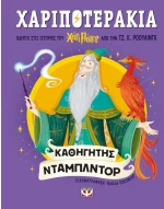 Χαριποτεράκια: Άλμπους Ντάμπλντορ
