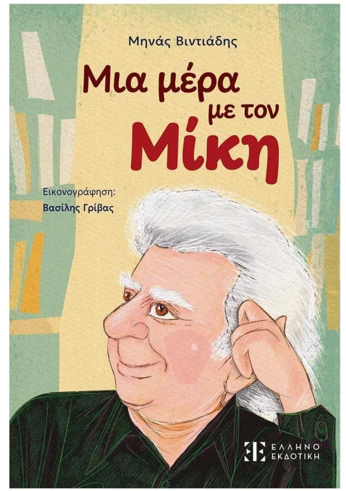 ΜΙΑ ΜΕΡΑ ΜΕ ΤΟΝ ΜΙΚΗ