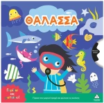 Γυρίζω και μαθαίνω – Θάλασσα