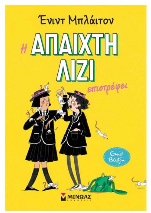 Η άπαιχτη Λίζι επιστρέφει (2)