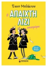 Η άπαιχτη Λίζι επιστρέφει (2)