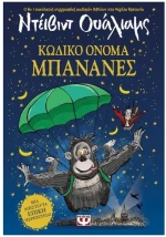ΚΩΔΙΚΟ ΟΝΟΜΑ ΜΠΑΝΑΝΕΣ