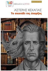 ΤΟ ΣΚΟΤΑΔΙ ΤΗΣ ΥΠΑΡΞΗΣ