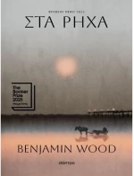 Στα ρηχά