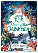 Αδερφοί Γκριμ - Αγαπημένα Παραμύθια