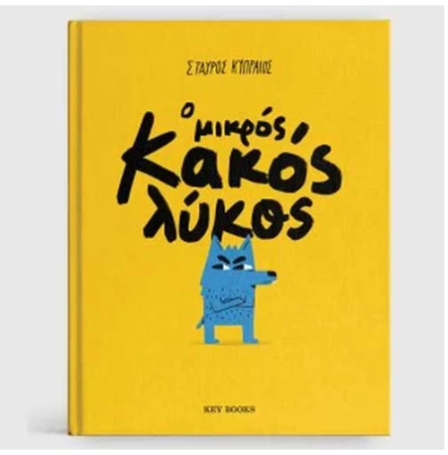 Ο Μικρός Κακός Λύκος