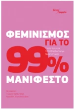 ΦΕΜΙΝΙΣΜΟΣ ΓΙΑ ΤΟ 99% ΜΑΝΙΦΕΣΤΟ