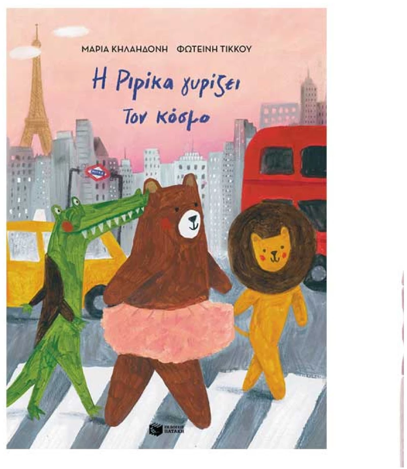 Η Ριρίκα γυρίζει τον κόσμο (χαρτόδετη έκδοση) - βιβλίο 2