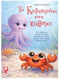 Το καβουράκι που χάθηκε