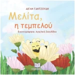Μελίτα, η τεμπελού