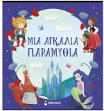 Μια αγκαλιά παραμύθια