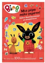 Bing! Μια μέρα πολύ γεμάτη!