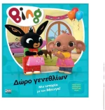 Bing!- Δώρο Γενεθλίων