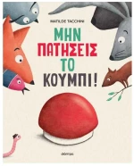 Μην πατήσεις το κουμπί!