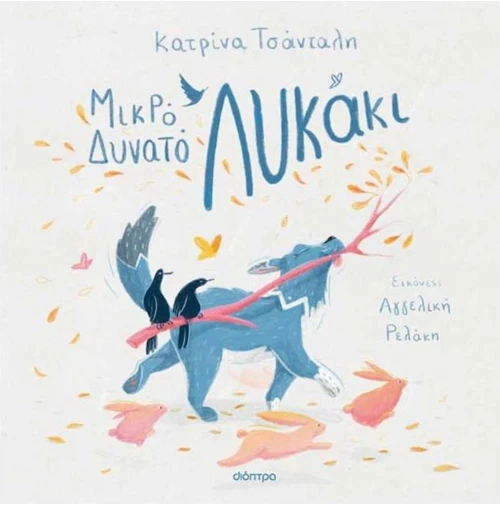 Μικρό δυνατό λυκάκι