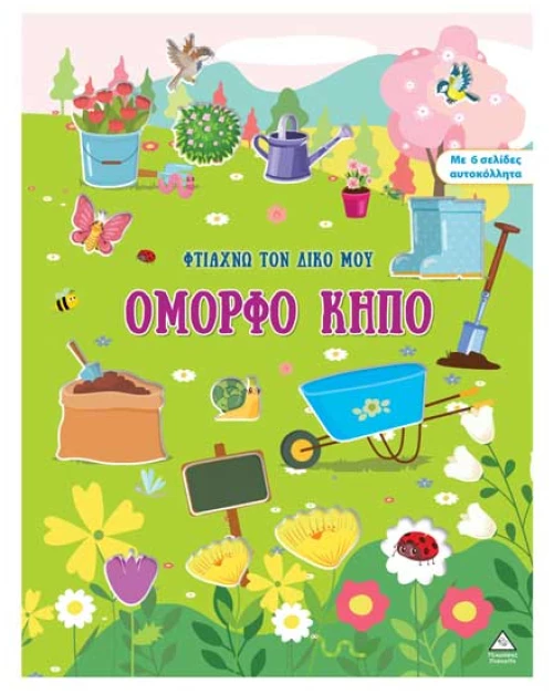Φτιάχνω τον δικό μου όμορφο κήπο