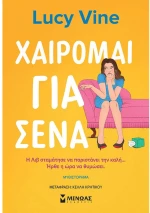 ΧΑΙΡΟΜΑΙ ΓΙΑ ΣΕΝΑ