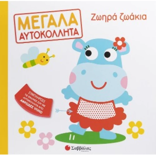 Ζωηρά Ζωάκια