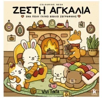 Colouring Book  Ζεστή αγκαλιά