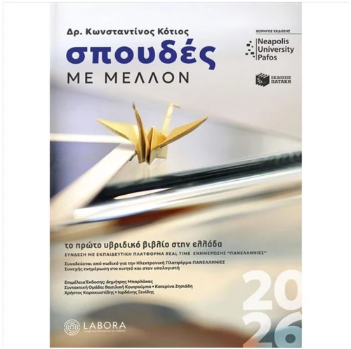 ΣΠΟΥΔΕΣ ΜΕ ΜΕΛΛΟΝ 2026