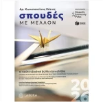 ΣΠΟΥΔΕΣ ΜΕ ΜΕΛΛΟΝ 2026