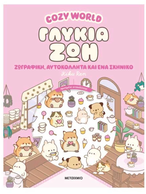 Cozy World: Γλυκιά ζωή