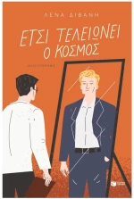 Έτσι τελειώνει ο κόσμος , 15873