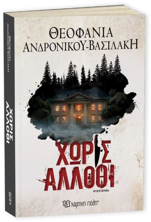 ΧΩΡΙΣ ΑΛΛΟΘΙ