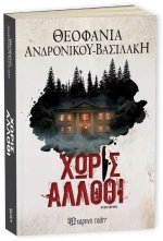 ΧΩΡΙΣ ΑΛΛΟΘΙ
