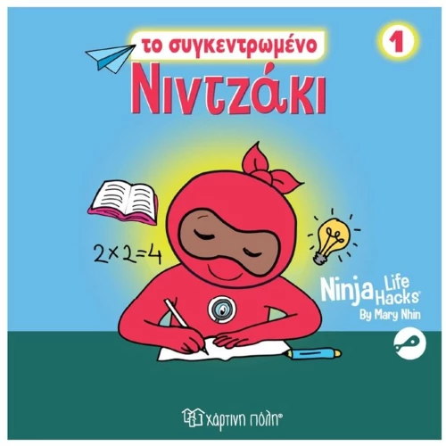 Νιντζάκι 1- To συγκεντρωμένο Nιντζάκι