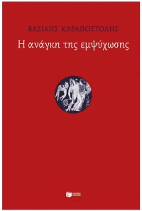 Η ανάγκη της εμψύχωσης , 15665