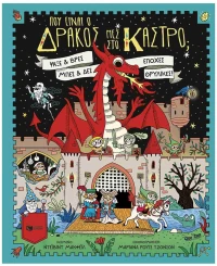 ΠΟΥ ΕΙΝΑΙ Ο ΔΡΑΚΟΣ ΜΕΣ ΣΤΟ ΚΑΣΤΡΟ, Ψάξε και βρες, μπες και δες εποχές θρυλικές  15551