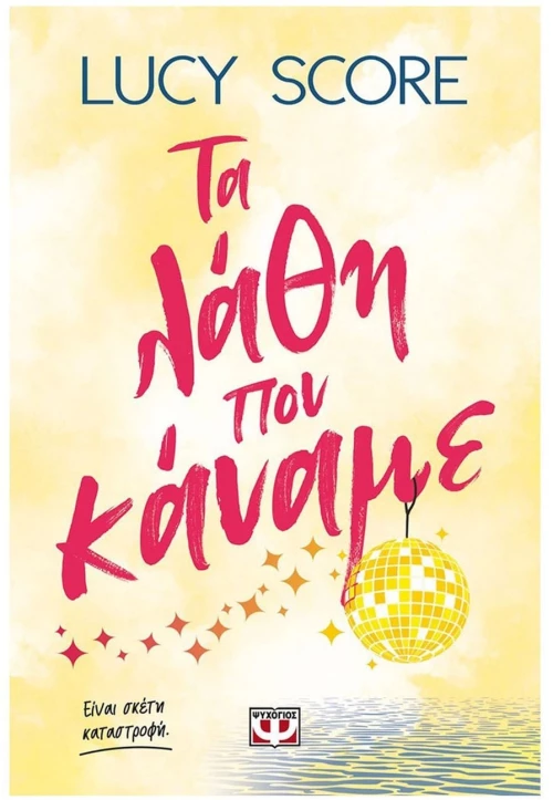 ΤΑ ΛΑΘΗ ΠΟΥ ΚΑΝΑΜΕ