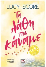 ΤΑ ΛΑΘΗ ΠΟΥ ΚΑΝΑΜΕ
