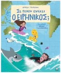 Σε ποιον ανήκει ο Ειρηνικός;
