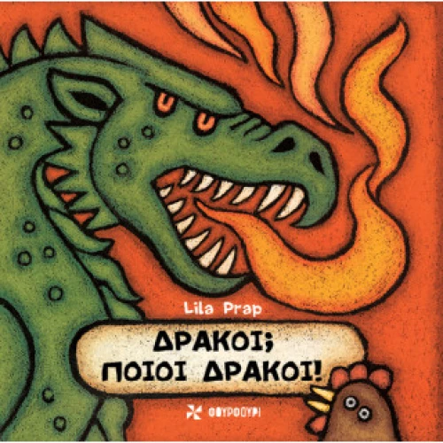 Δράκοι; Ποιοι Δράκοι!