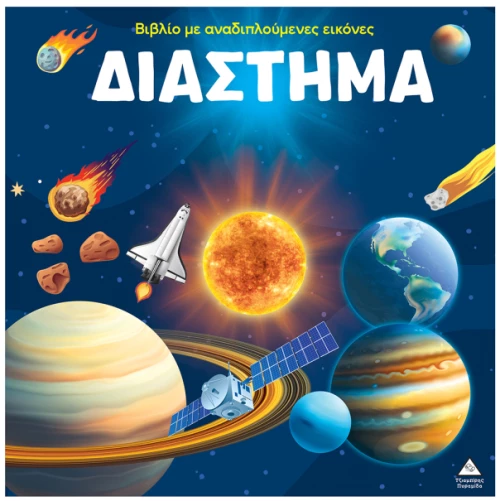 Διάστημα - Βιβλίο με αναδιπλούμενες εικόνες