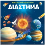 Διάστημα - Βιβλίο με αναδιπλούμενες εικόνες