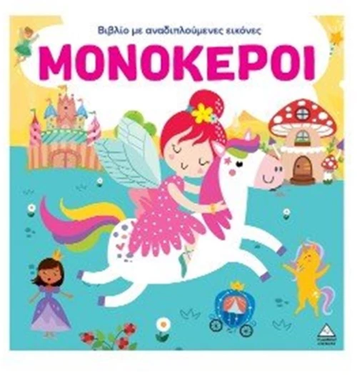 Μονόκεροι - Βιβλίο με αναδιπλούμενες εικόνες