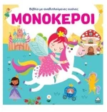 Μονόκεροι - Βιβλίο με αναδιπλούμενες εικόνες