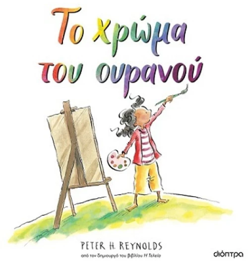 Το χρώμα του ουρανού