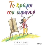Το χρώμα του ουρανού
