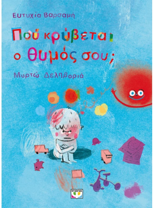 Που κρύβεται ο θυμός σου;