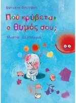 Που κρύβεται ο θυμός σου;