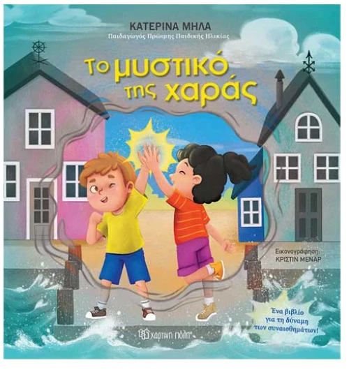 Το μυστικό της χαράς