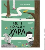 Με τι μοιάζει η χαρά