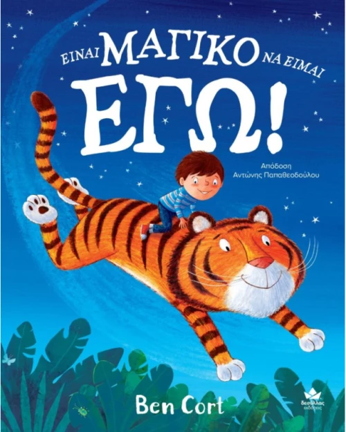 Είναι μαγικό να είμαι εγώ!