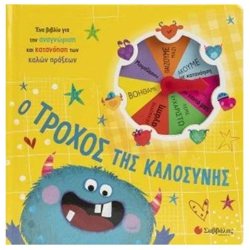 Ο τροχός της καλοσύνης