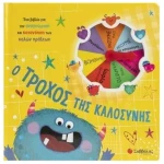 Ο τροχός της καλοσύνης